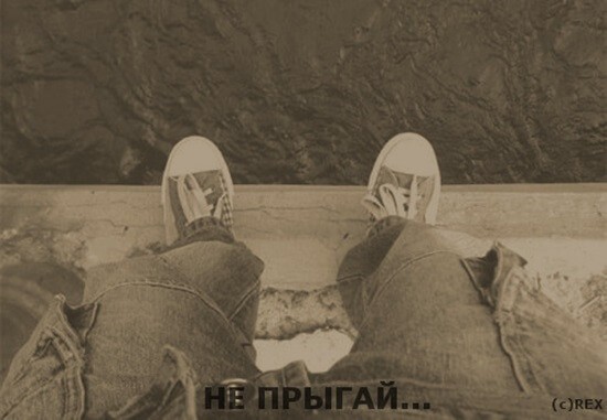 Не прыгай…