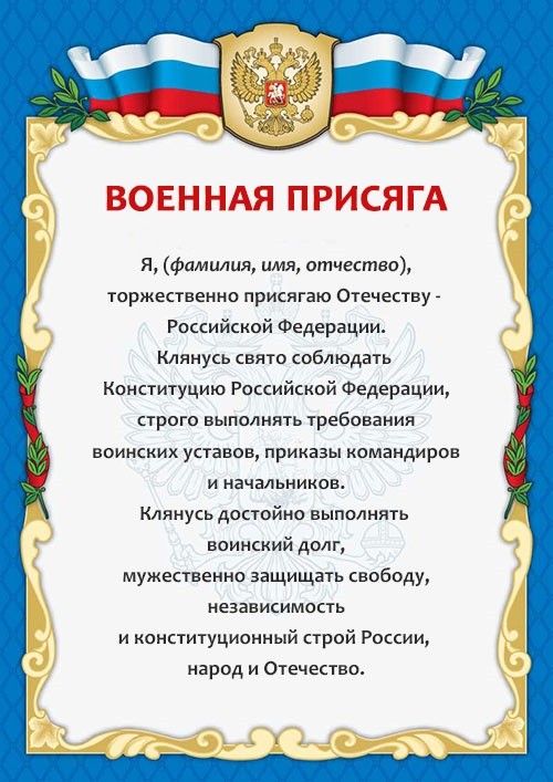 Военная Присяга рф Текст 2018