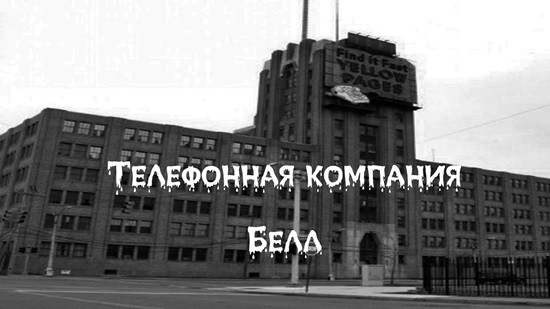 Телефонной Компании Белл