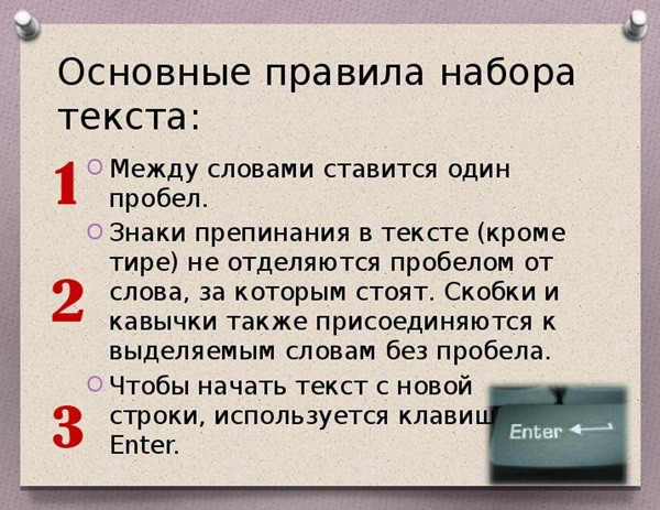 основные правила набора текста на компьютере