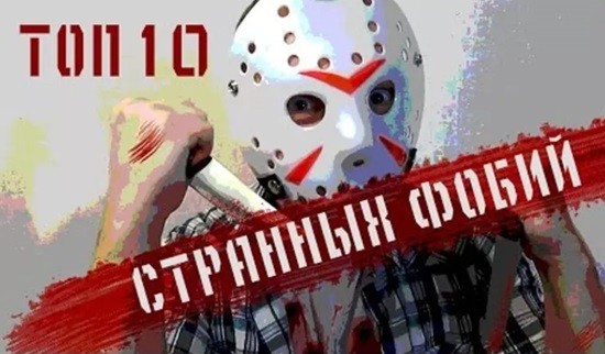 10 фобий человека