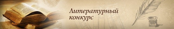 Конкур писателейс «Лучшие из лучших №1»