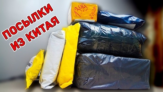 посылки из Китая