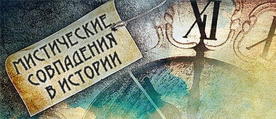 совпадения в истории жизни людей