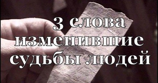 3 слова в записке