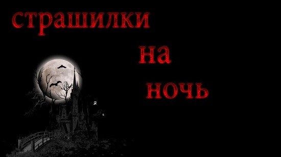 Cтрашилки на ночь