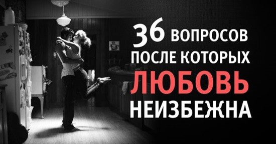 36 вопросов после которых любовь неизбежна