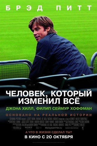 Человек, который изменил всё фильм постер