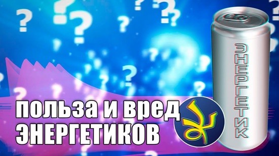 Энергетики польза и вред