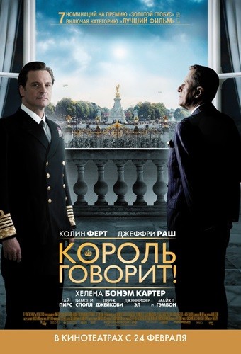 Король говорит фильм постер
