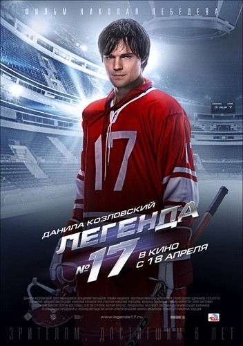 Легенда № 17 фильм постер