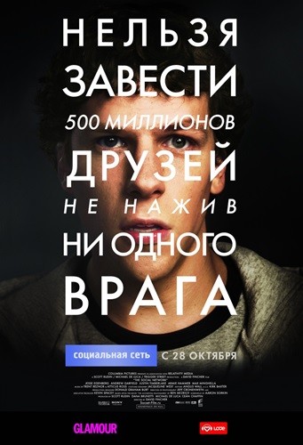 Социальная сеть фильм постер