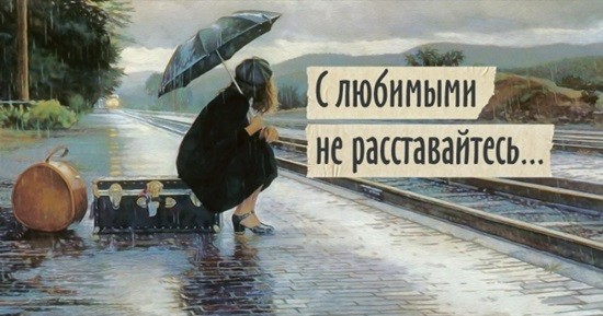 с любимыми не расставайтесь стихотворение