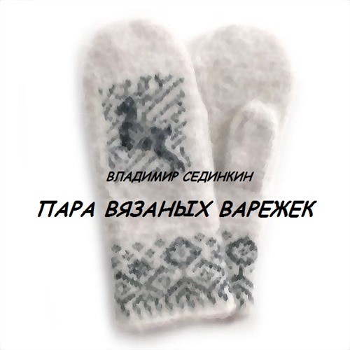 Пара вязаных варежек подарок ставший талисманом