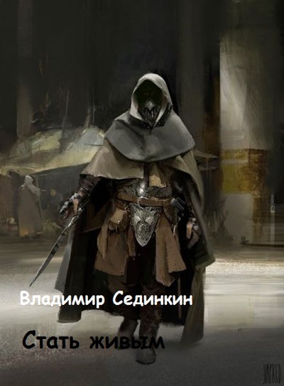 Стать живым картинка