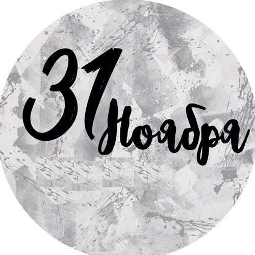 31 ноября