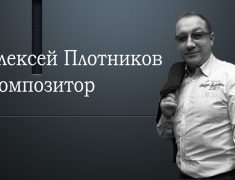 Aleksej-Plotnikov-Kompozitor-foto