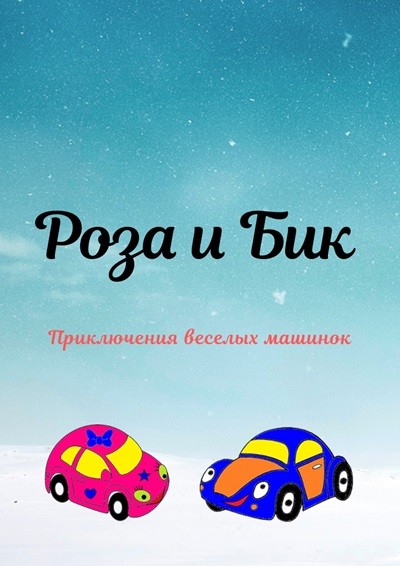 Роза и Бик. История Вторая - Поход в лес