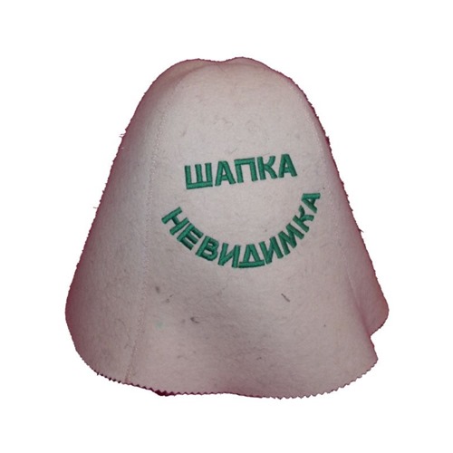 шапка невидимка
