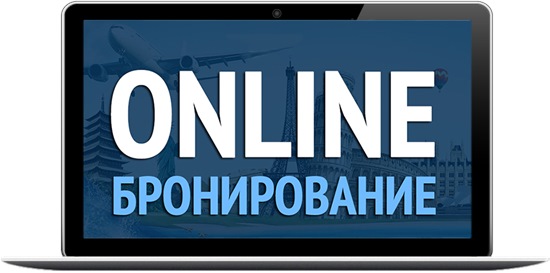 Бронирование отелей онлайн