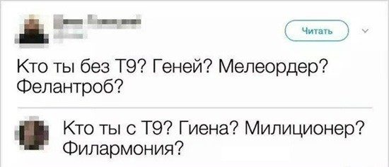 Т9 или восстание машин