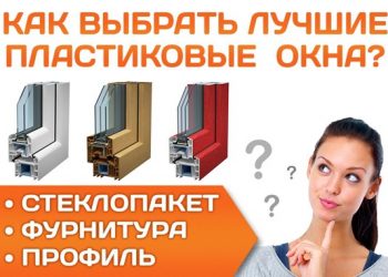 как выбрать пластиковые окна