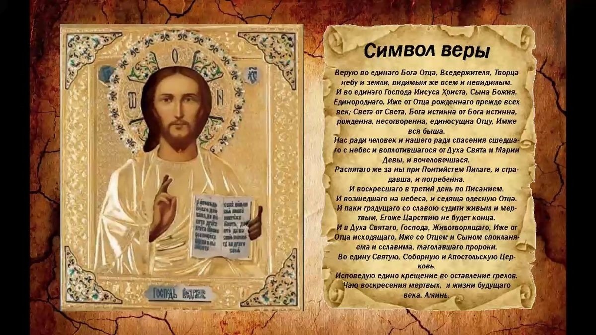 Молитва «Символ веры» текст