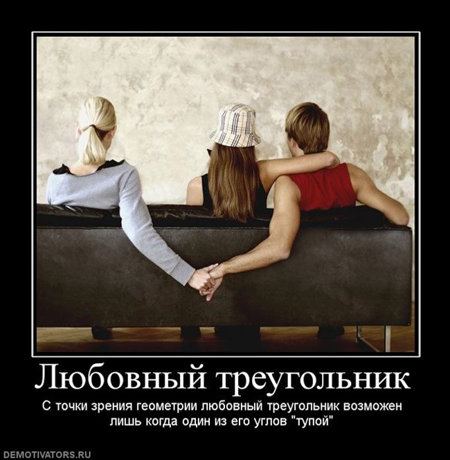 любовный треугольник, демотиватор