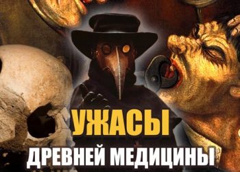 Ужасы древней медицины. ТОП-11 (статья + видео)