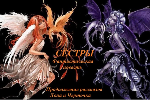 сестры