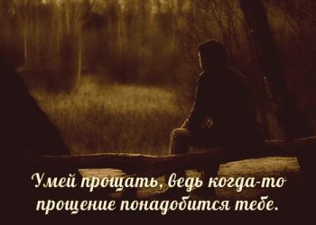 учитесь прощать