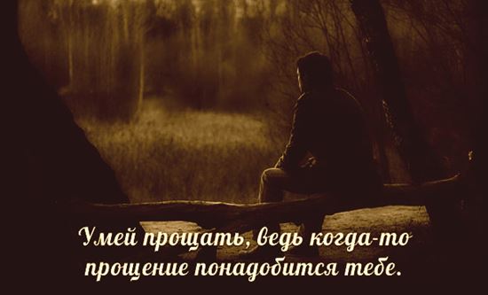 учитесь прощать