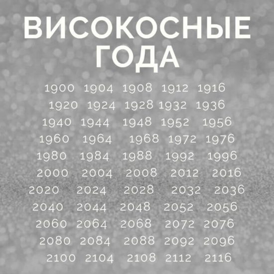 високосный год