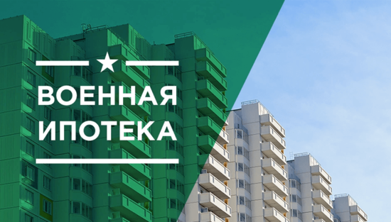военная ипотека
